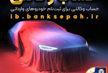 امکان وکالتی نمودن حساب مشتریان بانک سپه در طرح فروش خودروهای وارداتی