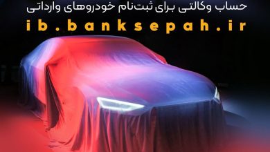 امکان وکالتی نمودن حساب مشتریان بانک سپه در طرح فروش خودروهای وارداتی