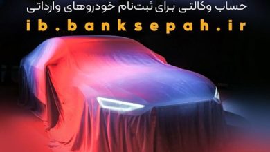 امکان وکالتی نمودن حساب مشتریان بانک سپه در طرح فروش خودروهای وارداتی فراهم شد