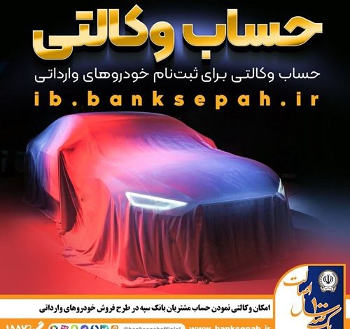 امکان وکالتی نمودن حساب مشتریان بانک سپه در طرح فروش خودروهای وارداتی فراهم شد