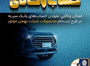 امکان وکالتی نمودن حساب‌های بانک سپه در طرح ثبت نام محصولات شرکت بهمن موتور فراهم شد