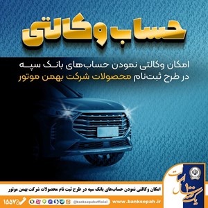 امکان وکالتی نمودن حسابهای بانک سپه در طرح ثبت نام محصولات شرکت بهمن موتور فراهم شد