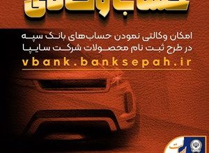 امکان وکالتی نمودن حساب‌های بانک سپه در طرح ثبت نام محصولات شرکت سایپا فراهم شد