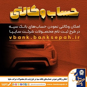 امکان وکالتی نمودن حسابهای بانک سپه در طرح ثبت نام محصولات شرکت سایپا فراهم شد