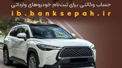امکان وکالتی کردن حسابهای بانک سپه برای ثبتنام خودروهای وارداتی از طریق سامانه اتونوین فراهم شد
