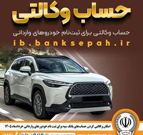 امکان وکالتی کردن حساب‌های بانک سپه برای ثبت‌نام خودروهای وارداتی از طریق سامانه اتونوین فراهم شد