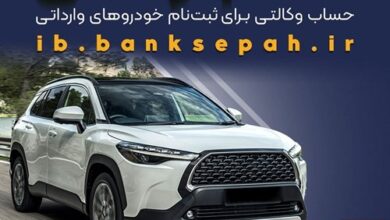 امکان وکالتی کردن حساب‌های بانک سپه برای ثبت‌نام خودروهای وارداتی اسفندماه ۱۴۰۴