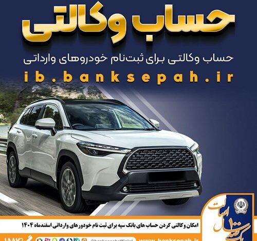 امکان وکالتی کردن حساب‌های بانک سپه برای ثبت‌نام خودروهای وارداتی اسفندماه ۱۴۰۴