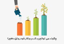 اهمیت پرزنتیشن خوب در رونق  کسب و کارها