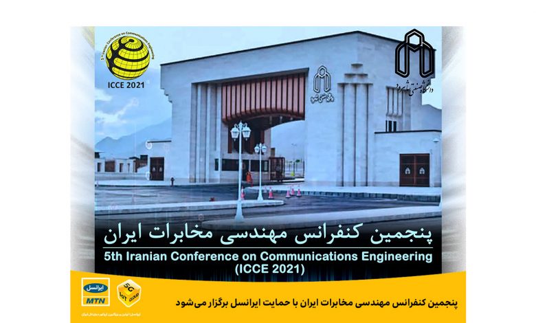 پنجمین کنفرانس مهندسی مخابرات ایران با حمایت ایرانسل برگزار میشود