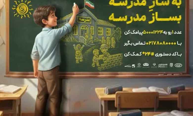 ایرانسل به پویش ملی «بساز مدرسه» پیوست