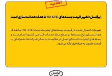 ایرانسل: تغییر قیمت بسته‌های TD-LTE با هدف همانندسازی است