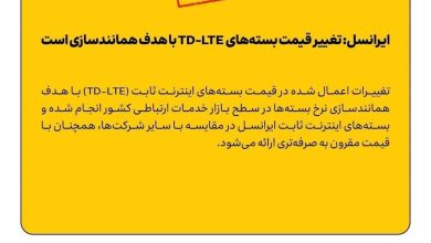 ایرانسل: تغییر قیمت بسته‌های TD-LTE با هدف همانندسازی است