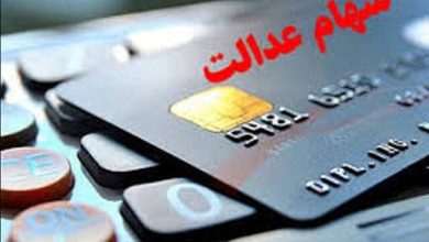 این هفته سود سهام عدالت واریز می‌شود