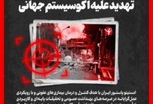 اینفوگرافیک/ حمله به انستیتو پاستور؛ تهدید علیه اکوسیستم جهانی