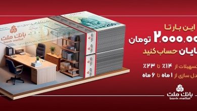 با افتتاح حساب شایان بانك ملت، تا 2 میلیارد تومان وام بگیرید