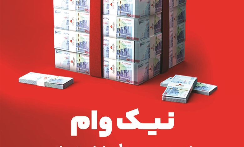 با طرح نیك وام بانك ملت تا 1 میلیارد تومان وام قرض الحسنه بگیرید