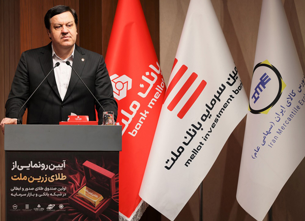 با پشتیبانی بانك ملت نخستین صندوق سرمایه گذاری طلا در نظام بانكی و بازار سرمایه آغاز به كار كرد