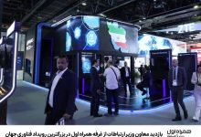 بازدید معاون وزیر ارتباطات از غرفه همراه اول در بزرگترین رویداد فناوری جهان