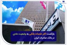 بازگشت اکثر خدمات بانکی به وضعیت عادی در بانک صادرات ایران