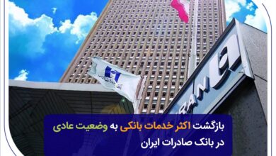 بازگشت اکثر خدمات بانکی به وضعیت عادی در بانک صادرات ایران