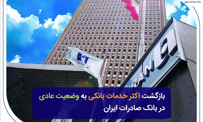 بازگشت اکثر خدمات بانکی به وضعیت عادی در بانک صادرات ایران