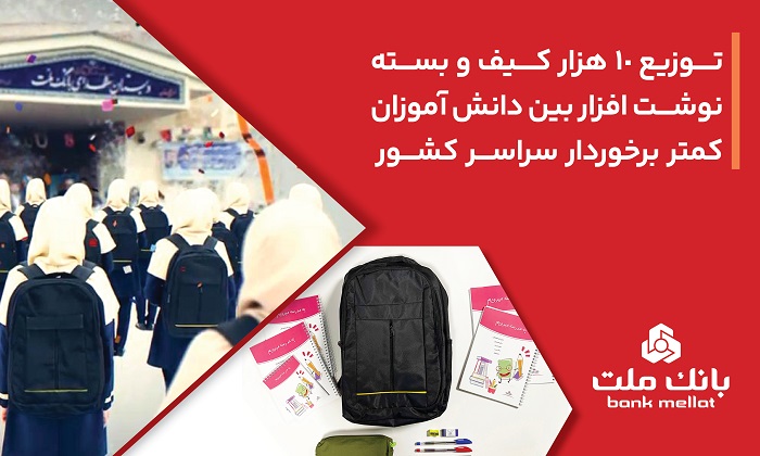بانك ملت 10،000 كیف و بسته نوشتافزار به دانش آموزان كمتر برخوردار كشور اهدا كرد