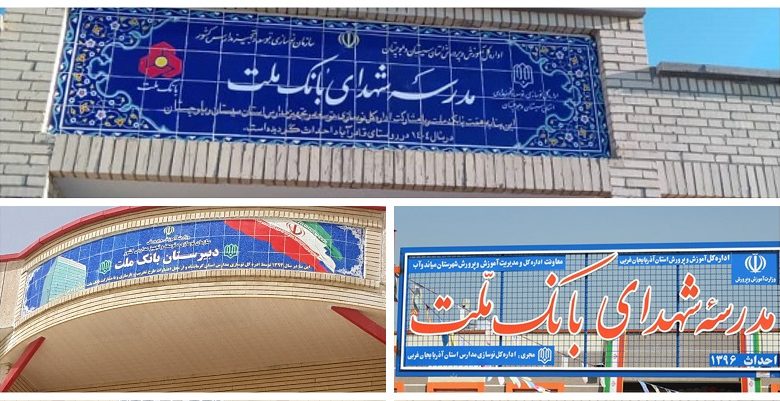 بانك ملت با ساخت 85 مدرسه به عنوان یكی از حامیان اصلی مدرسه سازی در كشور معرفی شد