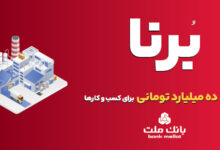 بانك ملت به كسب و كارها در قالب طرح برنا 10 میلیارد تومان تسهیلات می دهد