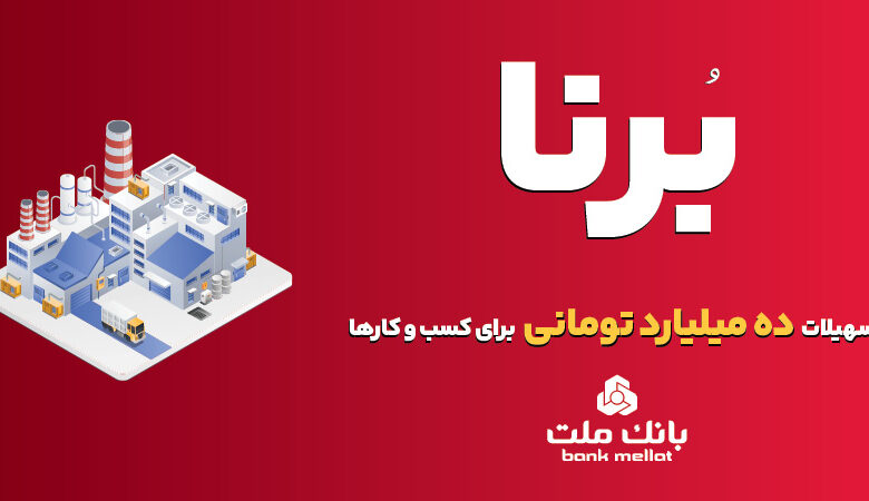 بانك ملت به كسب و كارها در قالب طرح برنا 10 میلیارد تومان تسهیلات می دهد
