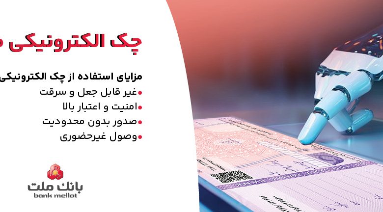 بانك ملت خدمت چك الكترونیكی مشتریان حقوقی را برای نخستین بار در كشور عملیاتی كرد