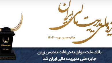 بانك ملت موفق به دریافت تندیس زرین جایزه ملی مدیریت مالی ایران در سال 1404 شد