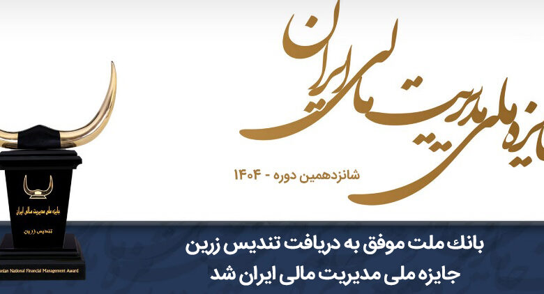 بانك ملت موفق به دریافت تندیس زرین جایزه ملی مدیریت مالی ایران در سال 1404 شد