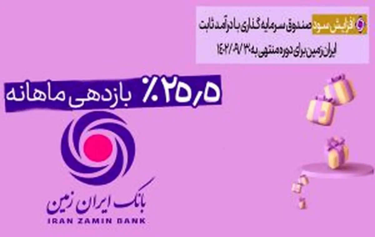 با افزایش یک درصدی سود صندوق 8 هزار میلیاردی؛ سود صندوق درآمد ثابت ایران زمین به 5 / 25 درصد رسید