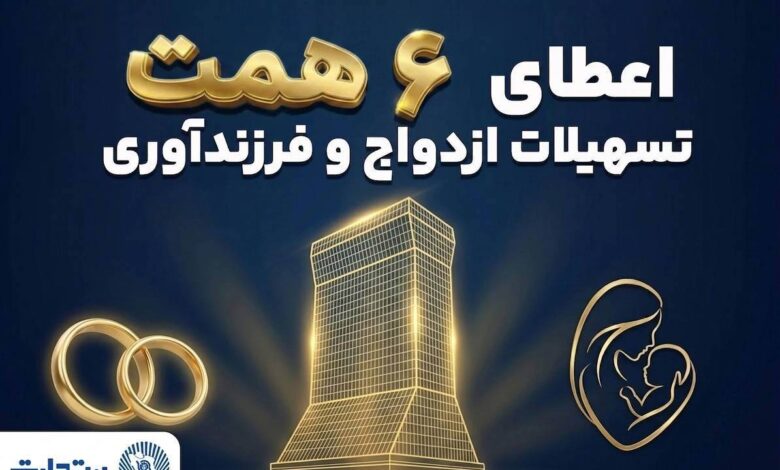 بانک تجارت؛ حامی جوانان و خانواده_های ایرانی