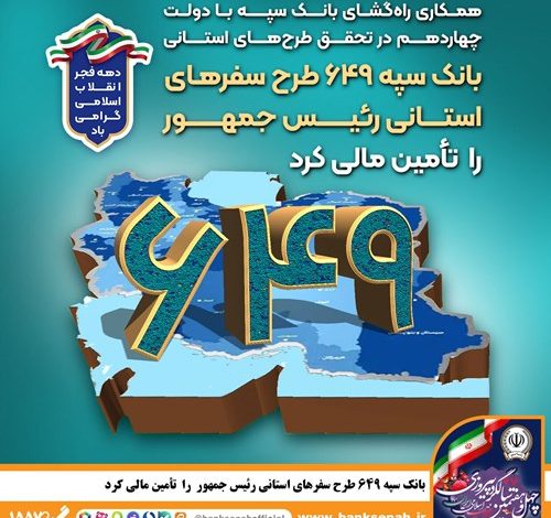 بانک سپه 649 طرح سفرهای استانی رئیس‌جمهور را تأمین مالی کرد