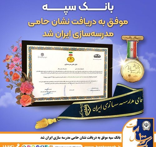 بانک سپه موفق به دریافت نشان حامی مدرسه‌سازی ایران شد