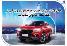 تمدید ​مهلت وکالتی کردن حساب خرید خودرو وارداتی در بانک صادرات ایران