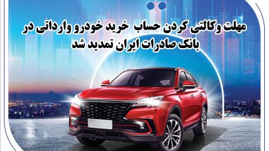 تمدید ​مهلت وکالتی کردن حساب خرید خودرو وارداتی در بانک صادرات ایران