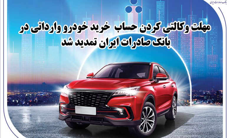 تمدید ​مهلت وکالتی کردن حساب خرید خودرو وارداتی در بانک صادرات ایران