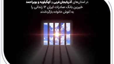 بانک صادرات ایران 12 زندانی را به آغوش خانواده بازگرداندند