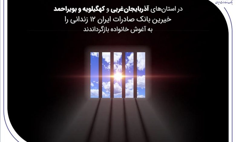 بانک صادرات ایران 12 زندانی را به آغوش خانواده بازگرداندند
