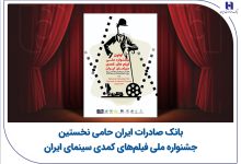 بانک صادرات ایران حامی نخستین جشنواره ملی فیلم‌های کمدی سینمای ایران