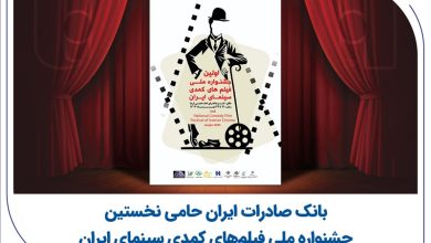بانک صادرات ایران حامی نخستین جشنواره ملی فیلم‌های کمدی سینمای ایران