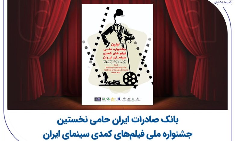 بانک صادرات ایران حامی نخستین جشنواره ملی فیلمهای کمدی سینمای ایران
