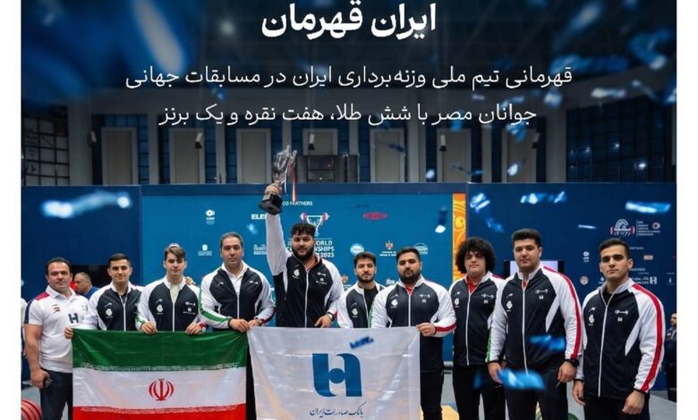 بانک صادرات ایران همپای تاریخ‌سازی جوانان وزنه‌برداری ​تیم ملی وزنه‌برداری جوانان ایران ضمن دفاع از عنوان قهرمانی، برای هشتمین بار بر سکوی نخست رقابت‌های جهانی ایستاد. بانک صادرات ایران در مسیر این تاریخ‌سازی همراه ملی‌پوشان نقش‌آفرینی کرد. به گزارش روابط‌عمومی بانک صادرات ایران، جمعه 18 اردیبهشت‌ماه، آخرین روز مسابقات قهرمانی وزنه‌برداری جوانان جهان در شهر اسماعیلیه مصر برگزار شد و نمایندگان ایران با کسب مدال‌های خوش‌رنگ طلا و نقره در وزن‌های پایانی، هشتمین عنوان قهرمانی جهان را برای کشورمان به ارمغان آوردند. تیم ملی ایران برای شرکت در این دوره از رقابت‌ها، تمرینات خود را از مدت‌ها قبل شروع کرده بود اما به دلیل وقوع جنگ رمضان، وقفه‌ای مقطعی در فرآیند آماده‌سازی به وجود آمد. موانع دریافت ویزا نیز باعث شد ورزشکاران در لحظات آخر به محل برگزاری مسابقات برسند. هیچ‌کدام از این چالش‌ها اما مانع تاریخ‌‌سازی ملی‌پوشان نشد و تیم جوانان ایران با کسب ۶ مدال طلا، ۷ نقره و یک برنز بر سکوی نخست رقابت‌ها ایستاد و از عنوان قهرمانی خود دفاع کرد. بانک صادرات ایران در این دوره از رقابت‌ها نیز همراه تیم وزنه‌برداری بود و همپای ملی‌پوشان در خلق لحظات شیرین برای مردم ایران شریک شد. جزئیات نتایج تیم کشورمان به این شرح است: ابوالفضل زارع (۱۱۰ کیلوگرم): ۳ طلا، حمیدرضا محمدی‌تنها (۱۱۰+ کیلوگرم): ۳ طلا، فرهاد قلی‌زاده (۱۱۰ کیلوگرم): ۳ نقره، طاها نعمتی مقدم (۱۱۰+ کیلوگرم): ۳ نقره، حمیدرضا زارعی (۹۴ کیلوگرم): یک نقره و یک برنز، محمدامین حبیبی (۹۴ کیلوگرم)، امیرمحمد رحمتی و محمدامین دادوند (۸۴ کیلوگرم): ششم، هفتم و یازدهم. ​همراهی بانک صادرات ایران با قهرمانان ملی در راستای عمل به مسئولیت اجتماعی و اعتلای نام ایران در عرصه‌های جهانی تعریف شده و علاوه بر کسب هشتمین عنوان قهرمانی برای تیم وزنه‌برداری جوانان، ثمرات دیگری همچون دستیابی به دومین قهرمانی تیم بزرگسالان وزنه‌برداری در رقابت‌های ۲۰۲۵ نروژ نیز به همراه داشته است. بانک صادرات ایران همپای تاریخ‌سازی جوانان وزنه‌برداری