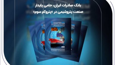 بانک صادرات ایران، حامی پایدار صنعت پتروشیمی در «پتروکم سوم»