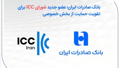 بانک صادرات ایران؛ عضو جدید شورای ICC برای تقویت حمایت از بخش خصوصی