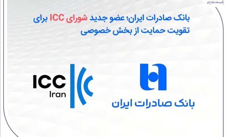 بانک صادرات ایران؛ عضو جدید شورای ICC برای تقویت حمایت از بخش خصوصی