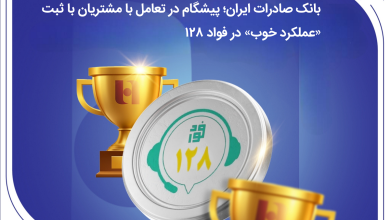 بانک صادرات ایران؛ پیشگام در تعامل با مشتریان با ثبت «عملکرد خوب» در فواد128